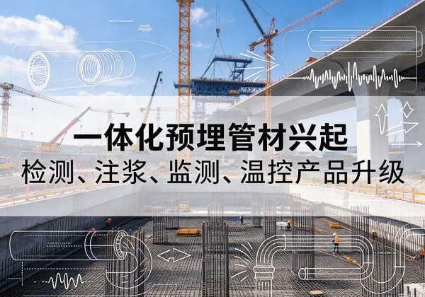 安宁一体化管材产品兴起，声测注浆一体管、多功能预埋管应用增多